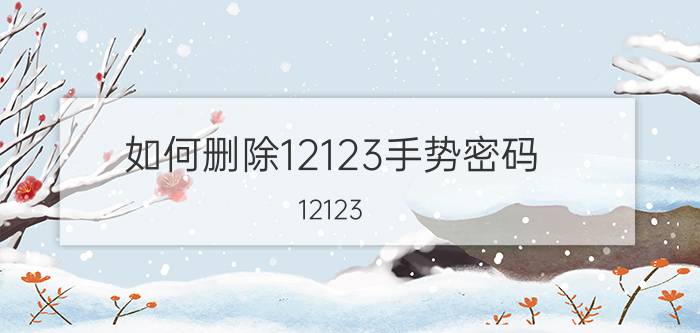 如何删除12123手势密码 12123 手势密码为什么改不了？